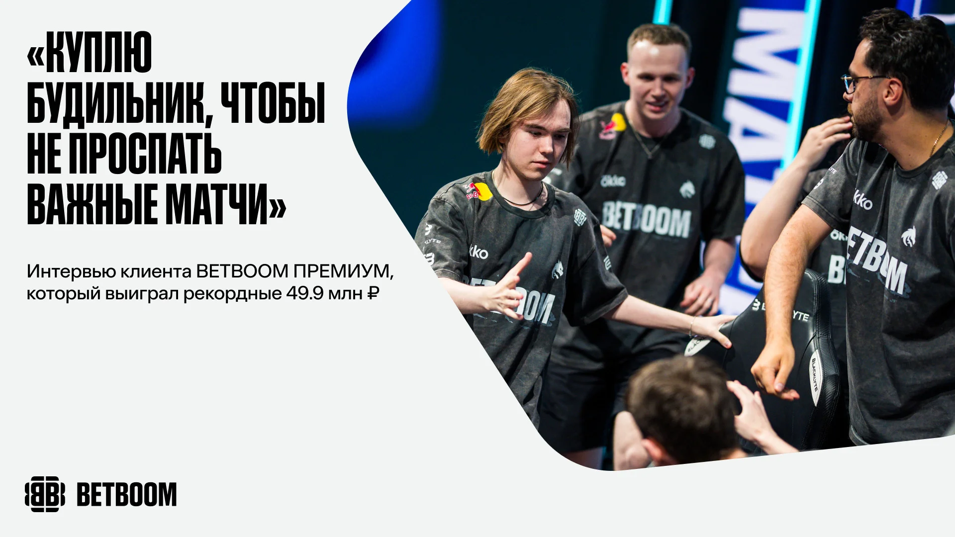 Первые комментарии клиента BetBoom Премиум, который выиграл рекордные 49,9 миллиона рублей