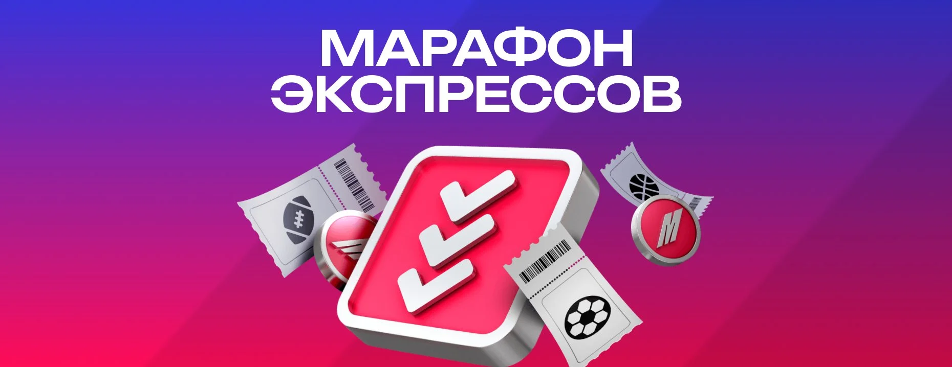 «Марафон»: фрибеты до 30 000 рублей за экспресс-ставки