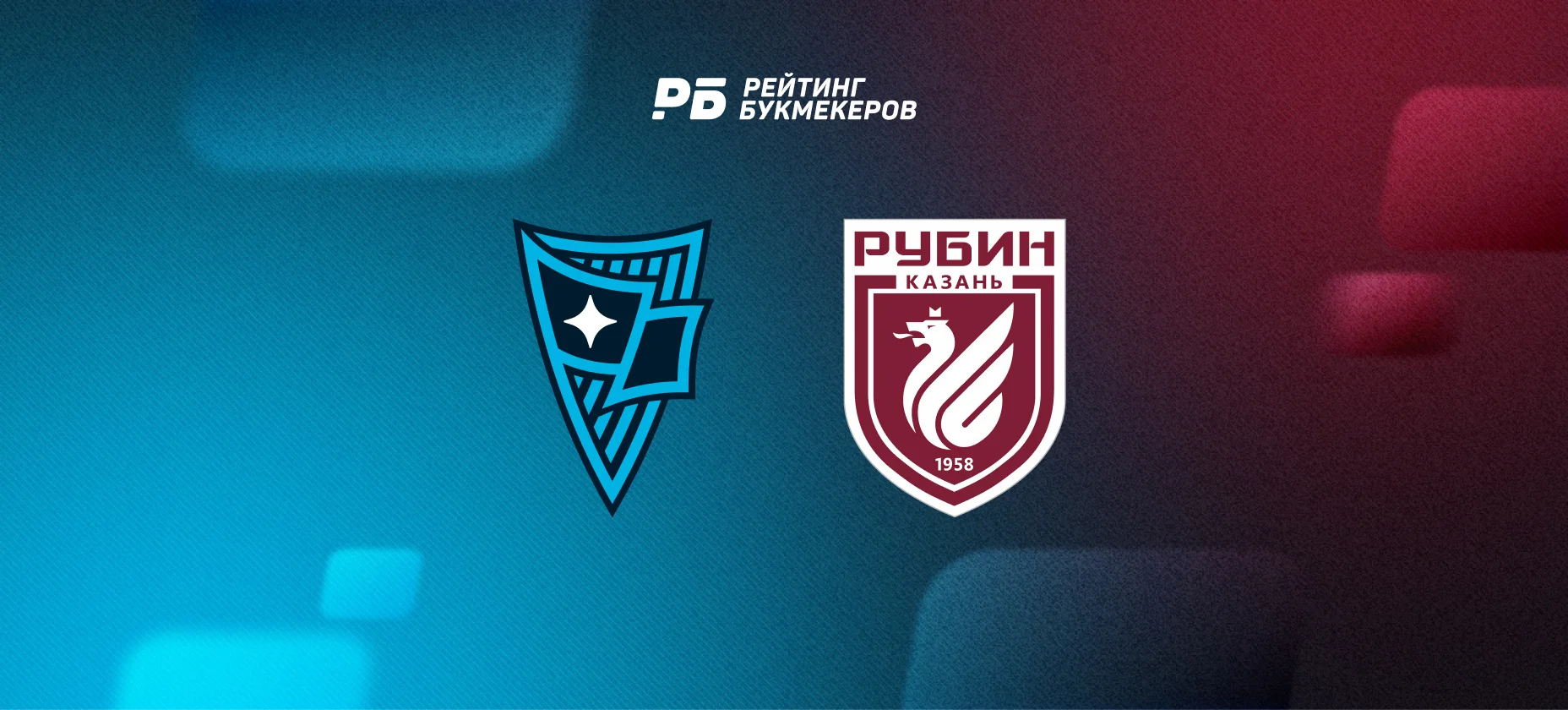 «Родина» дебютировала в Пути РПЛ Фонбет Кубка России с разгрома «Рубина». Зашли ставки с кэфом 100,00