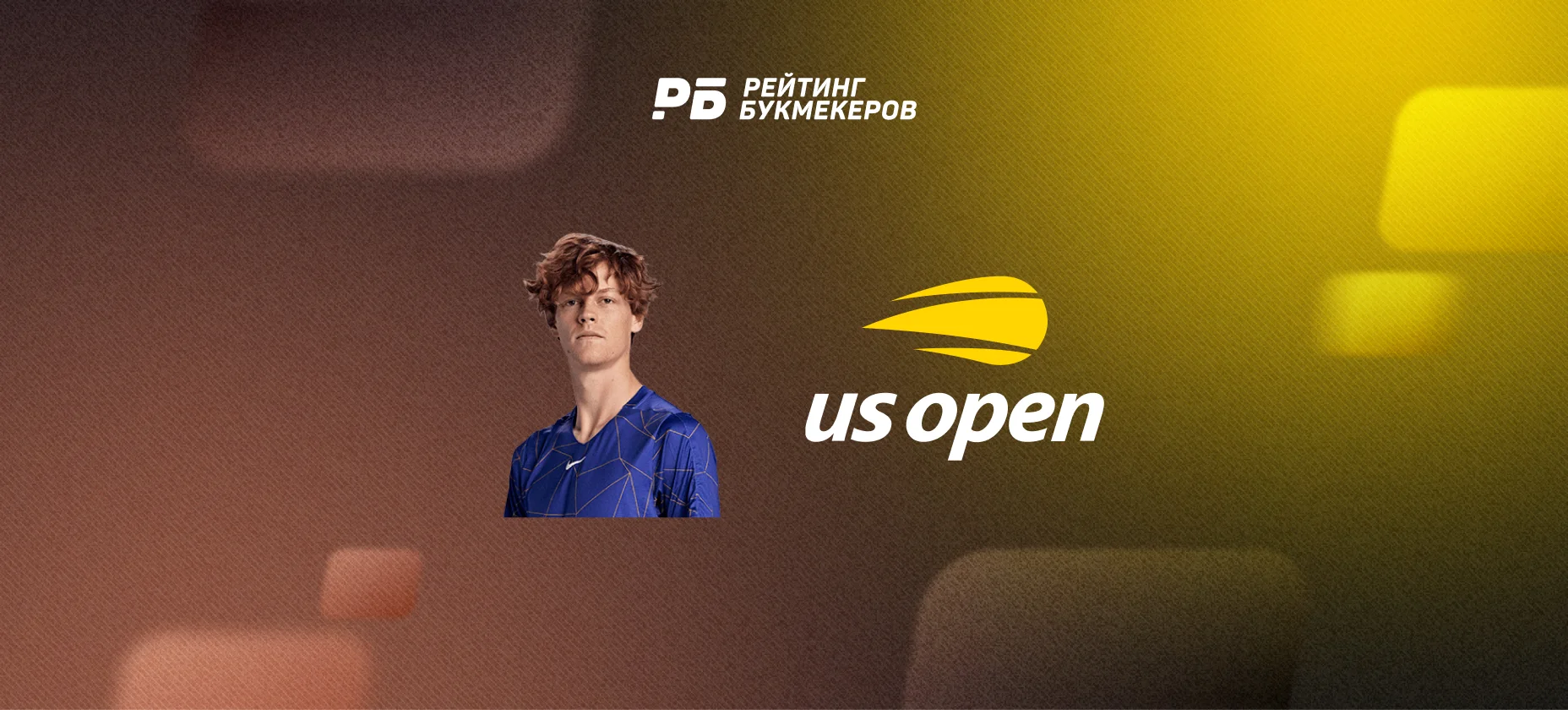 Синнер против звездных трибун: выиграть US Open сложнее, чем дождаться Бон Джови и Джессику Альбу на финале