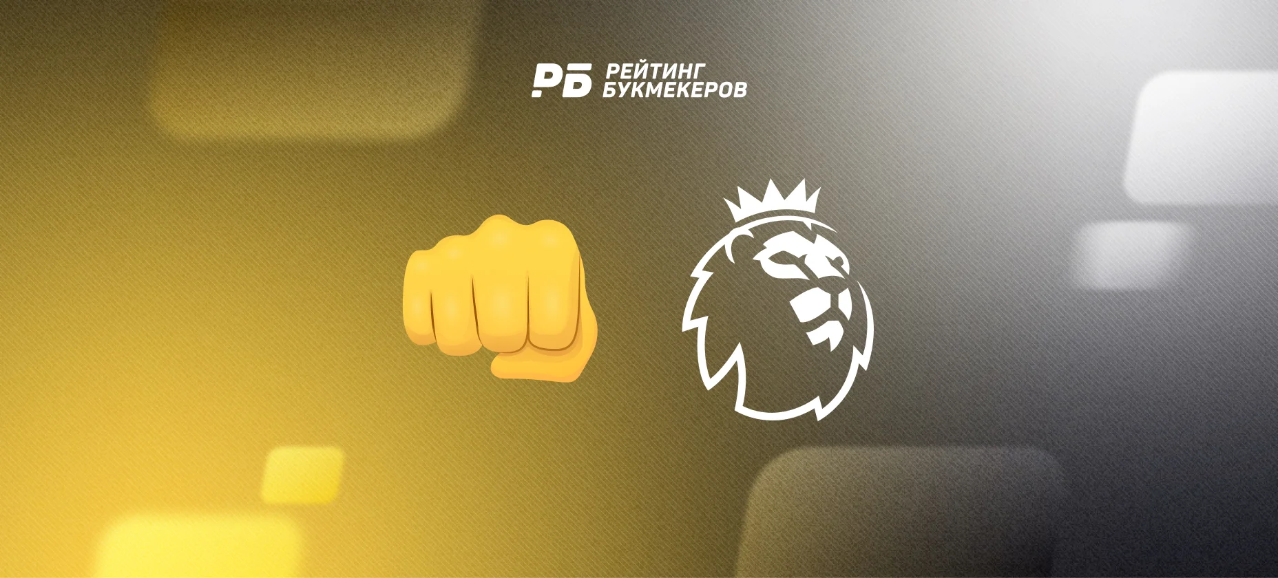 Аналитики оценили безумные прогнозы экспертов шоу Stick to Football на новый сезон АПЛ