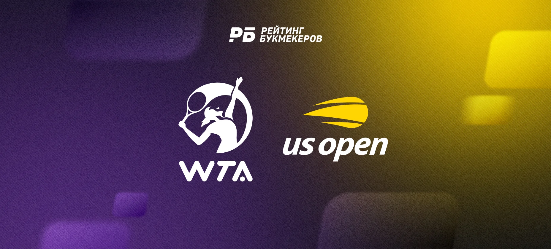 WTA-тур против предсказуемости: букмекеры оценили шансы прервать серию разных чемпионок на ТБШ