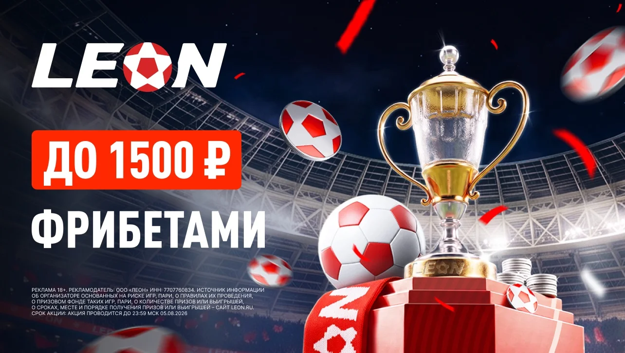 БК «Леон» дарит страховку в 50% на матчи Кубка России