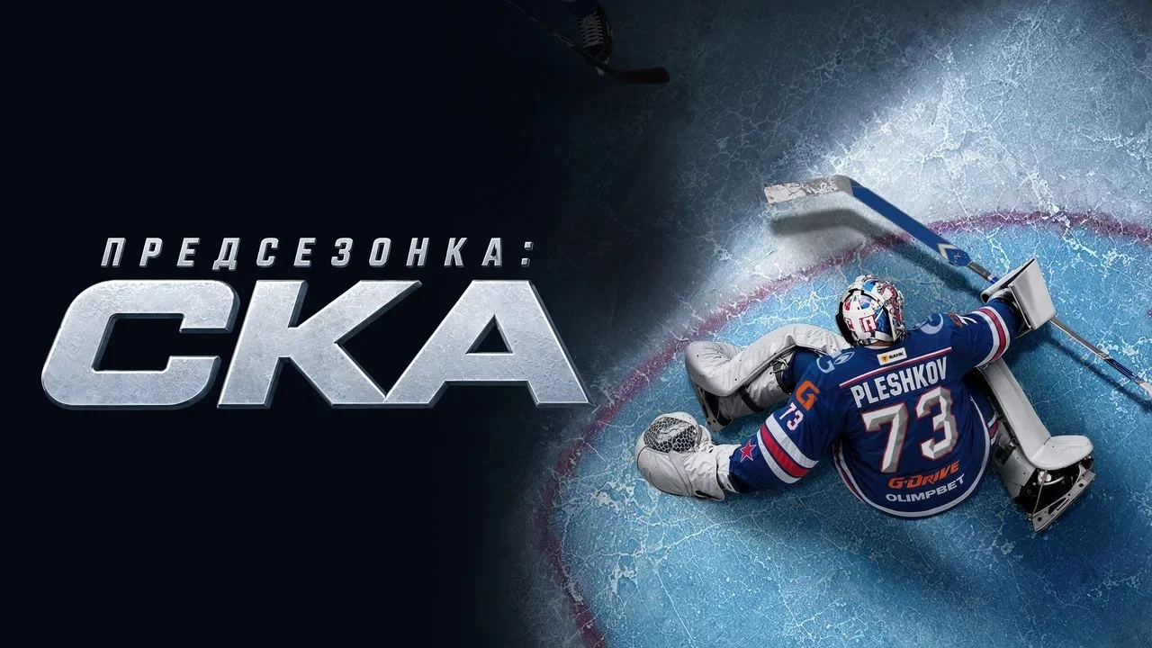 Кинопоиск представляет шоу «Предсезонка: СКА»