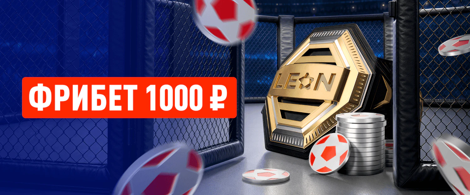 Фрибет Леон: 1000 рублей за депозит всем игрокам