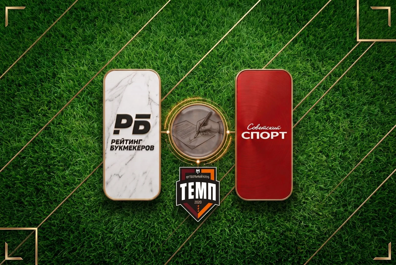 «Рейтинг Букмекеров» и «Советский спорт» подписали соглашение об информационном партнёрстве с ФК «Темп»