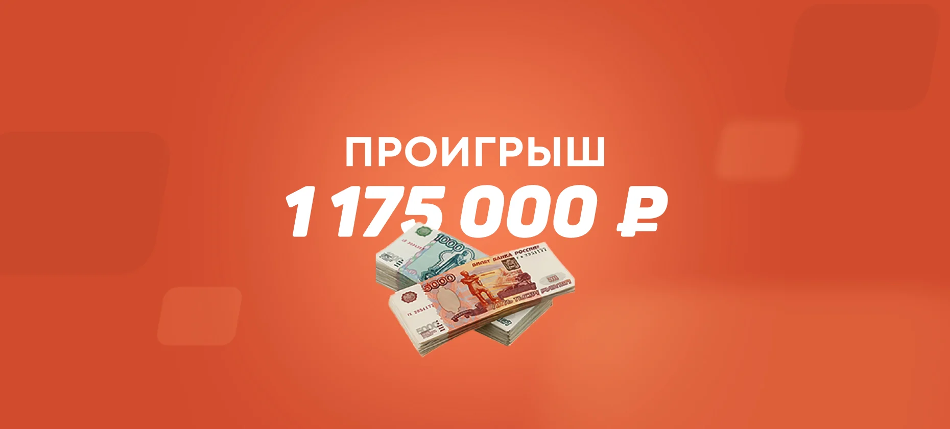 Беттор проиграл 1,2 млн рублей, поставив на «Локомотив» в дерби с ЦСКА