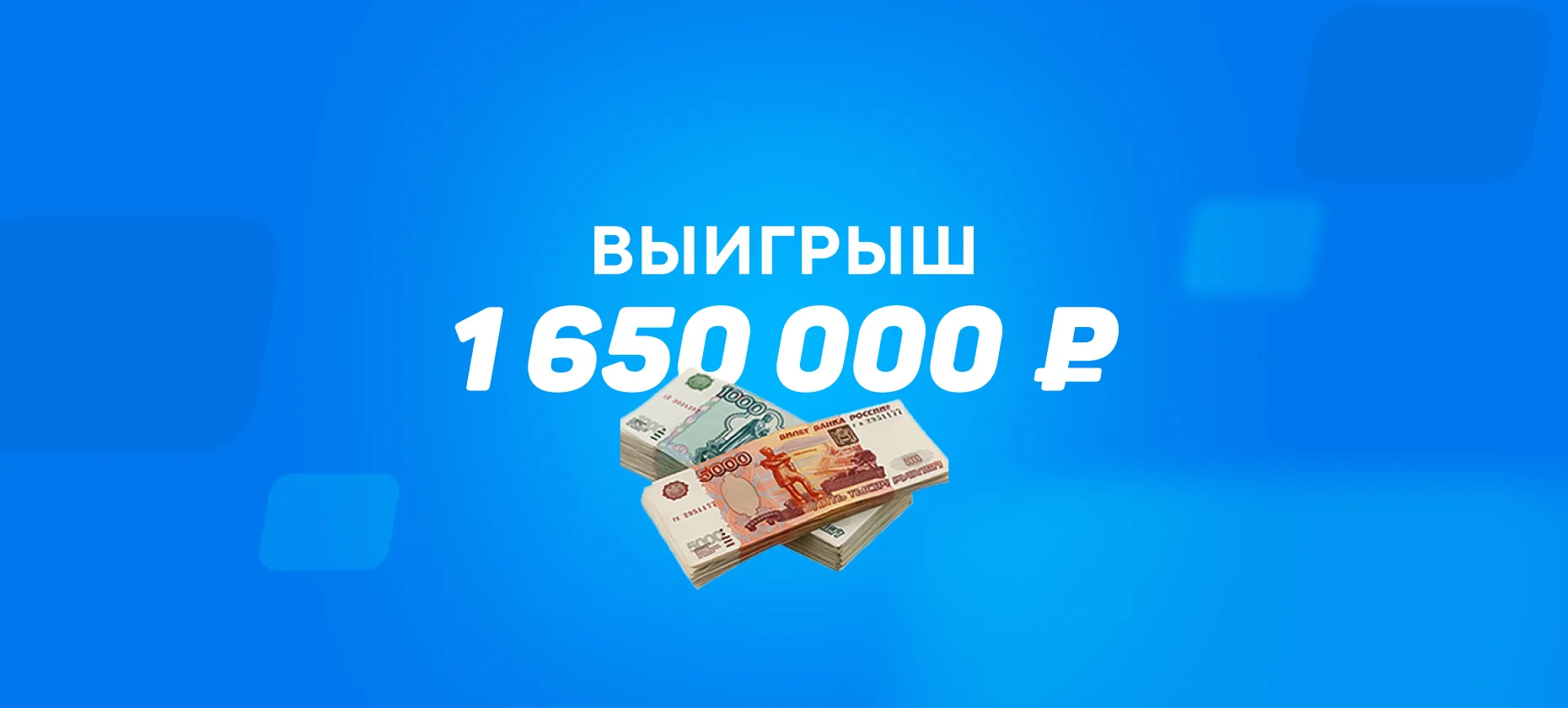 Гол на 93-й минуте принес игроку на ставках 1,65 миллиона рублей