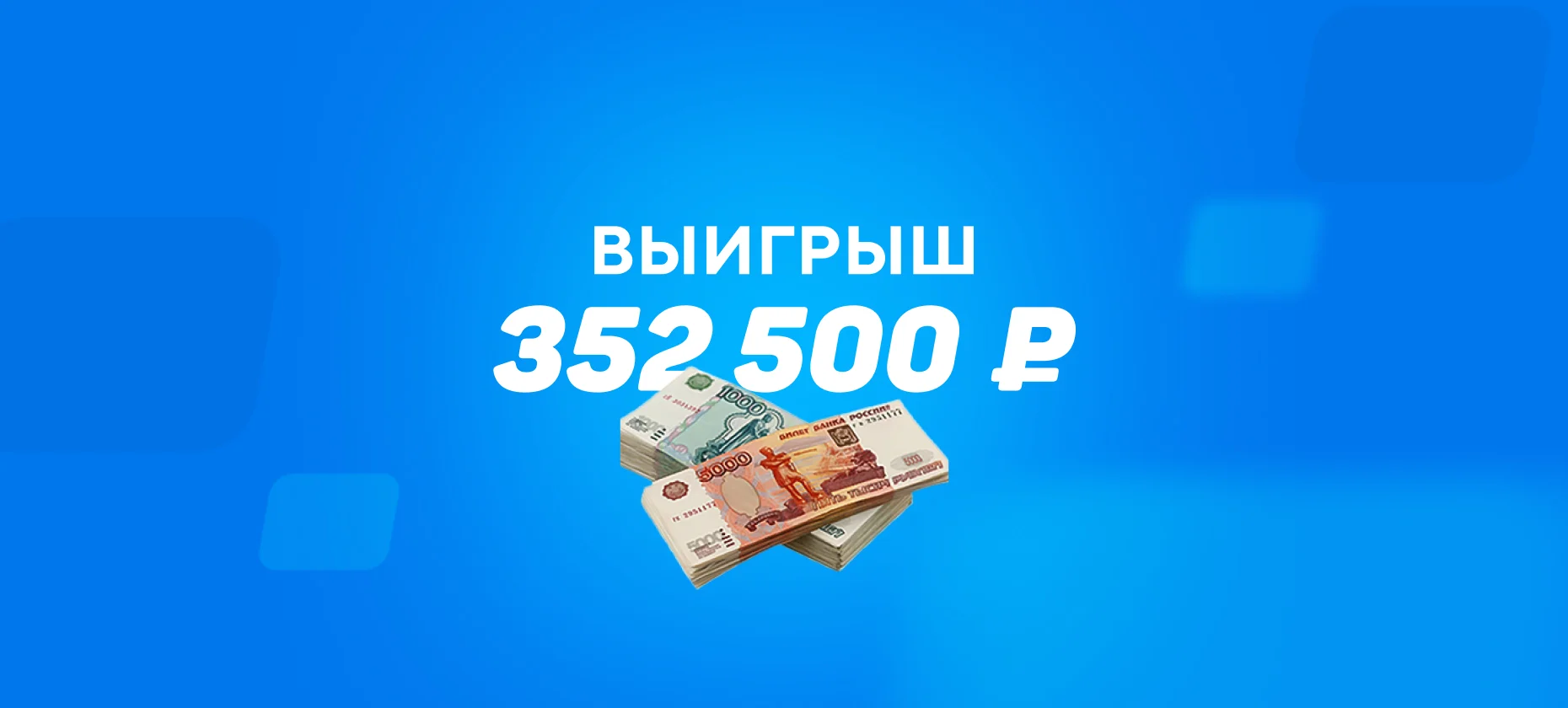 Беттор заиграл в лайве кэф 4,70 и получил 350 тысяч рублей