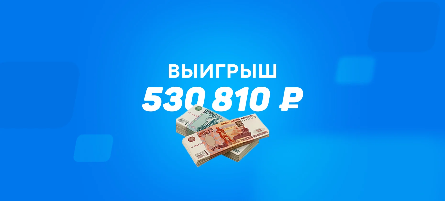 Ставка на число выходов медиков на футбольное поле принесла игроку 530 тысяч рублей
