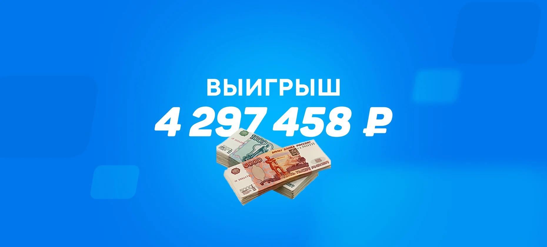 Беттор выиграл 4,3 миллиона рублей со ставки на «Сочи»