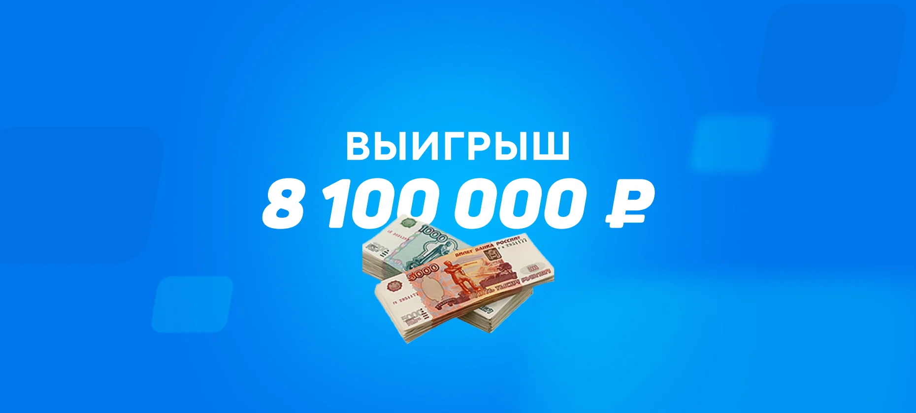 Голы в Москве и Уфе принесли игроку на ставках более 8 миллионов рублей