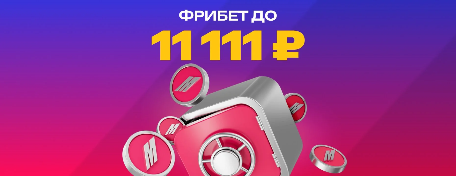 Фрибет от БК «Марафон»: до 11 111 ₽ за депозит и ставки для новичков