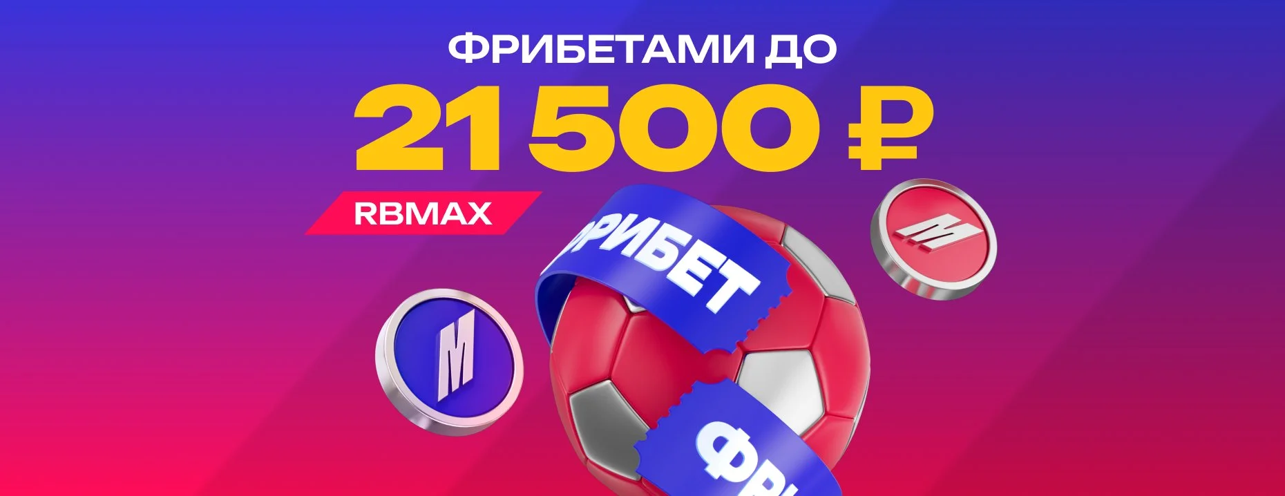 Промокод на фрибет Марафон: до 21 500 рублей за депозит и экспресс-ставки для новых игроков