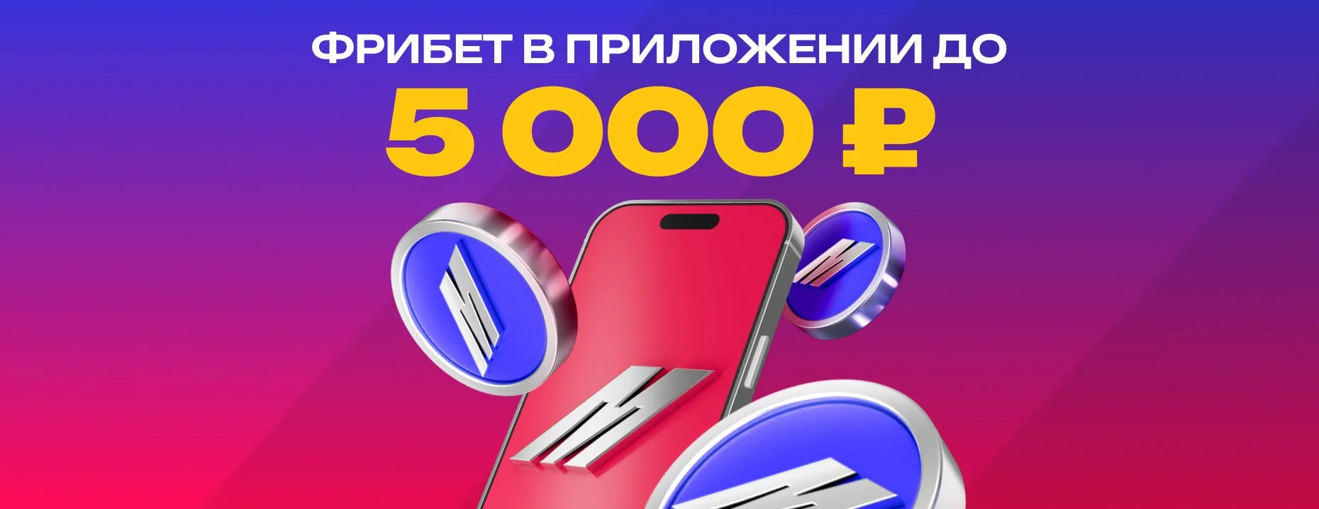 Марафон: фрибет до 5000 рублей для новых игроков в мобильном приложении