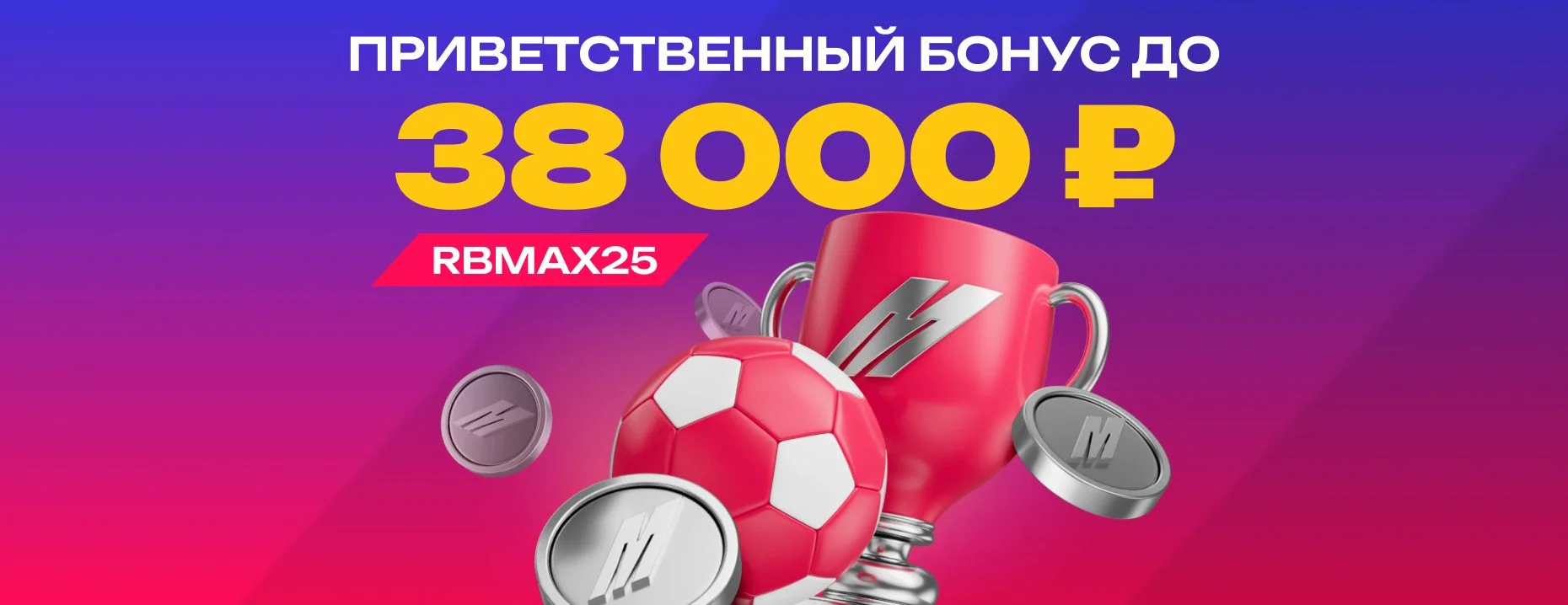 Промокод Марафонбет: до 38 000 рублей на первый депозит – RBMAX25