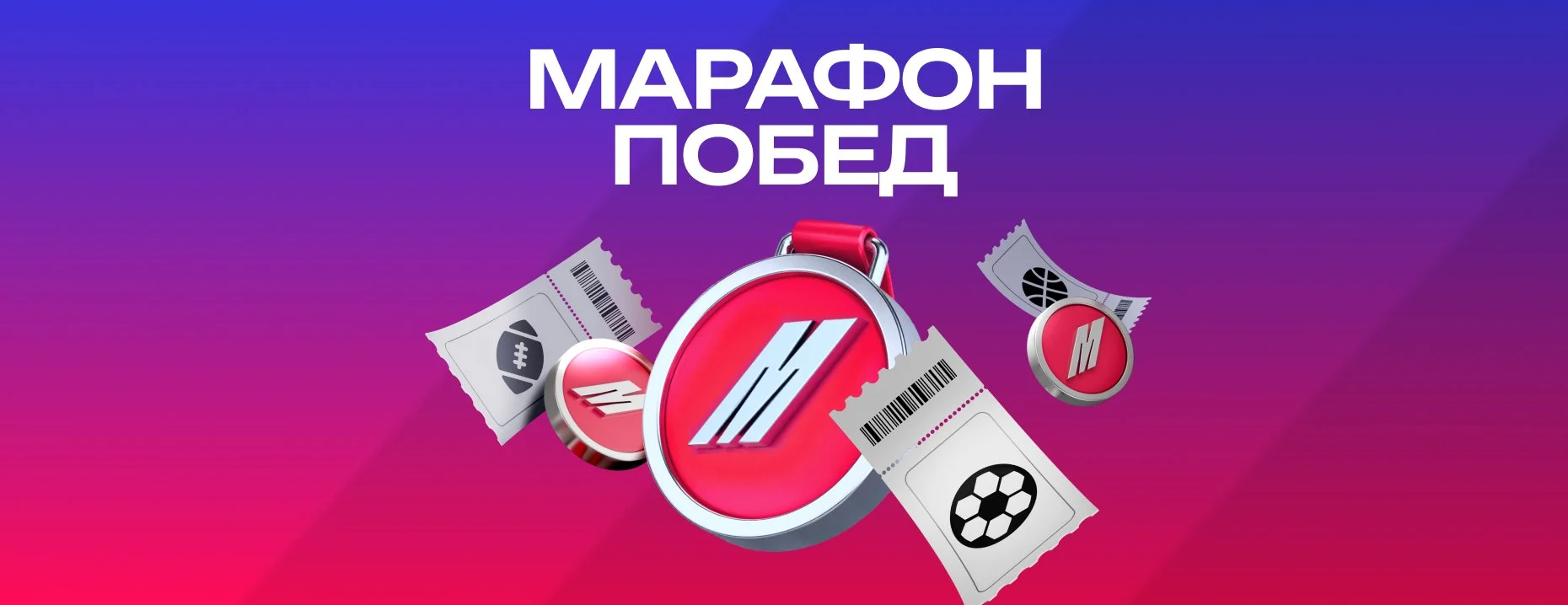 «Марафон»: фрибеты до 30 000 рублей за выигрышные ставки на спорт