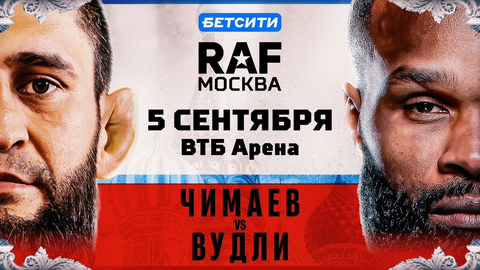 Чимаев, Буллет и Садулаев: БК «Бетсити» стала титульным партнером турнира RAF в Москве