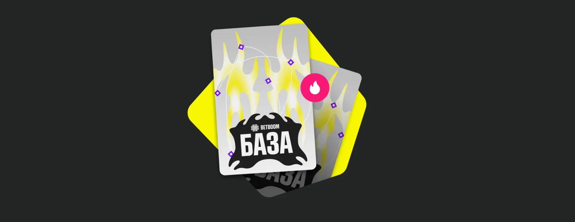Акция от BETBOOM: гарантированный билет на фестиваль BETBOOM БАЗА за ставку