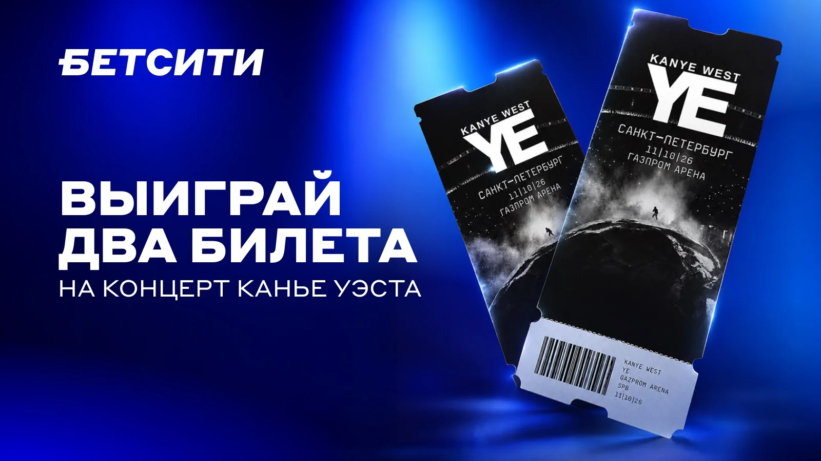 БК «Бетсити» разыгрывает билеты на концерт Канье Уэста