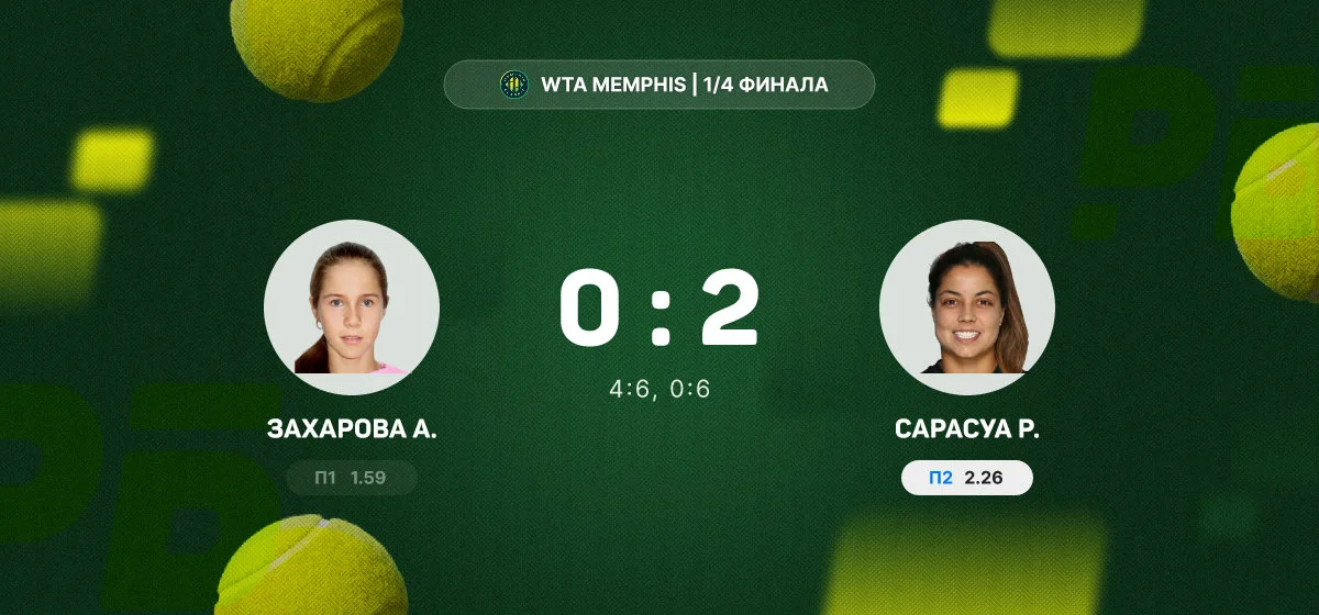 Захарова уступила Сарасуа в четвертьфинале турнира WTA Memphis