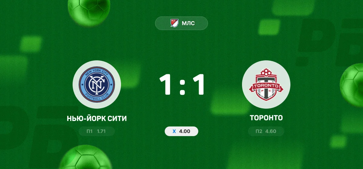 «Нью-Йорк Сити» и «Торонто» поделили очки в матче чемпионата МЛС