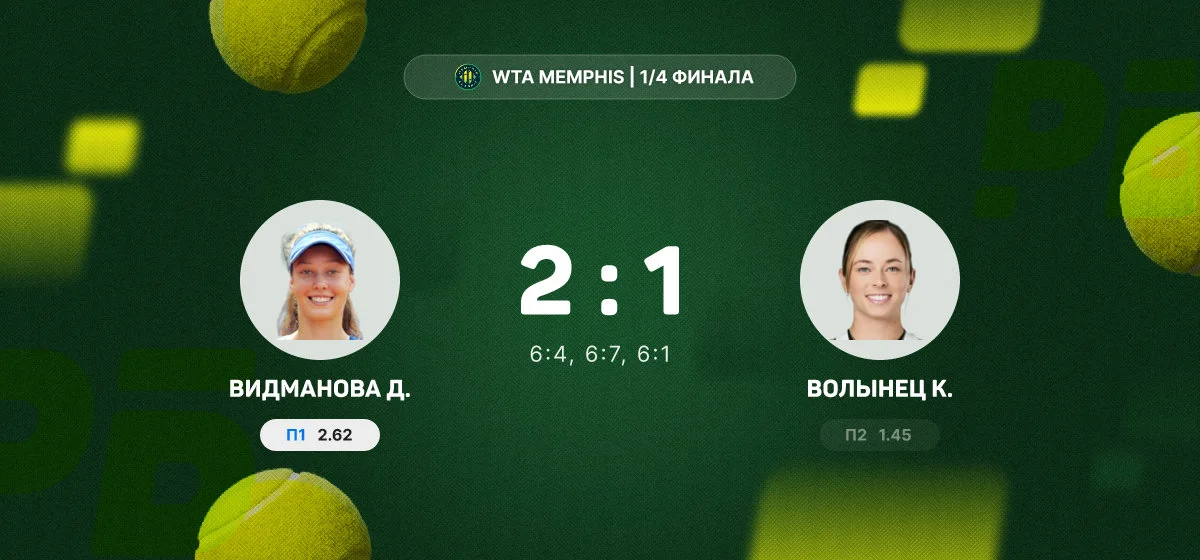 Видманова вышла в полуфинал турнира в Мемфисе после победы над Волынец