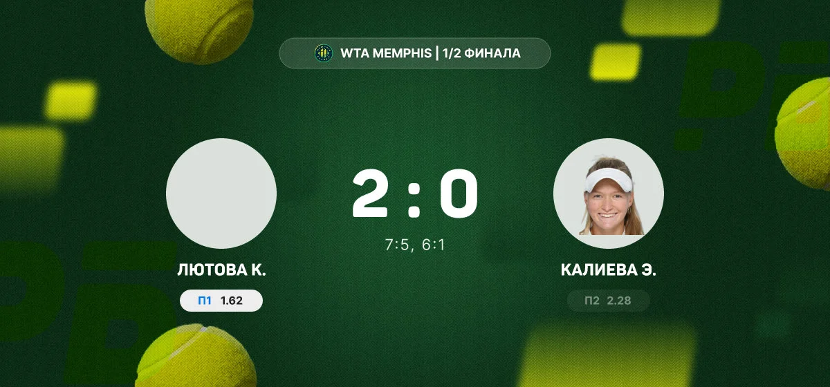 Лютова вышла в финал турнира WTA Memphis после победы над Калиевой