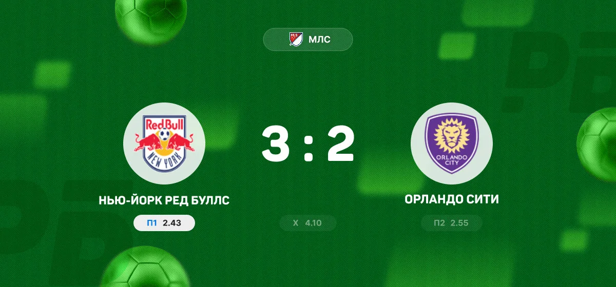 «Нью-Йорк Ред Буллс» обыграл «Орландо Сити» в матче регулярного чемпионата МЛС