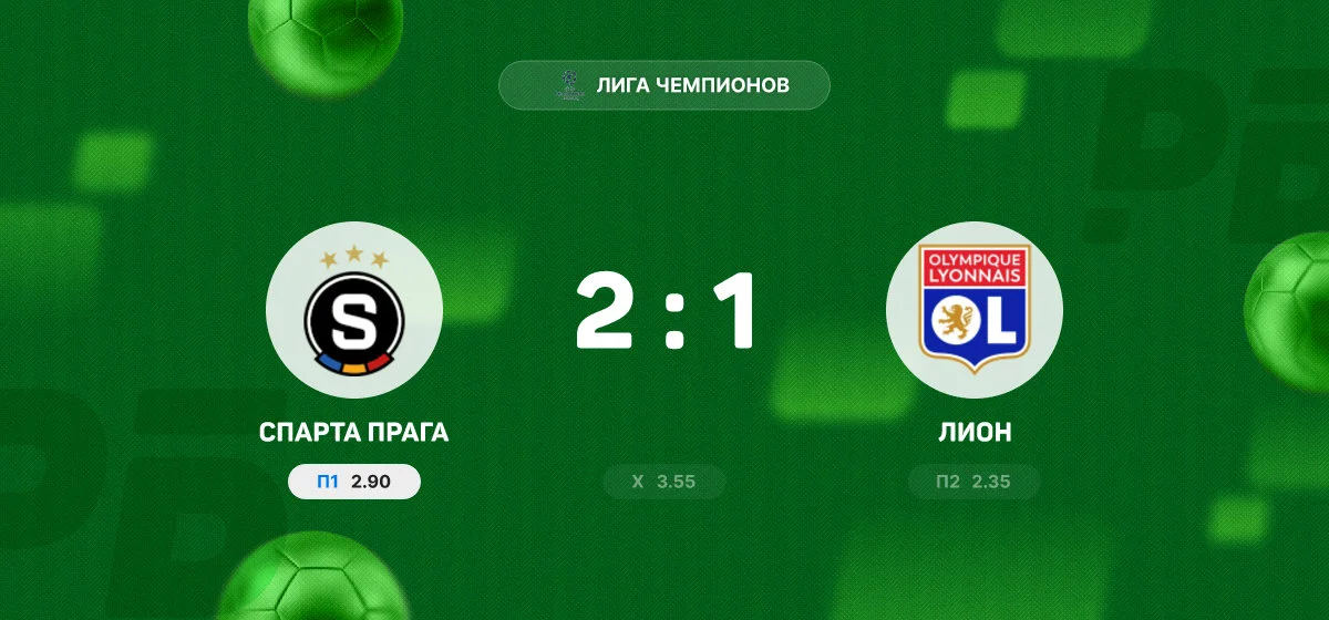 «Спарта Прага» победила «Лион» в матче Лиги чемпионов