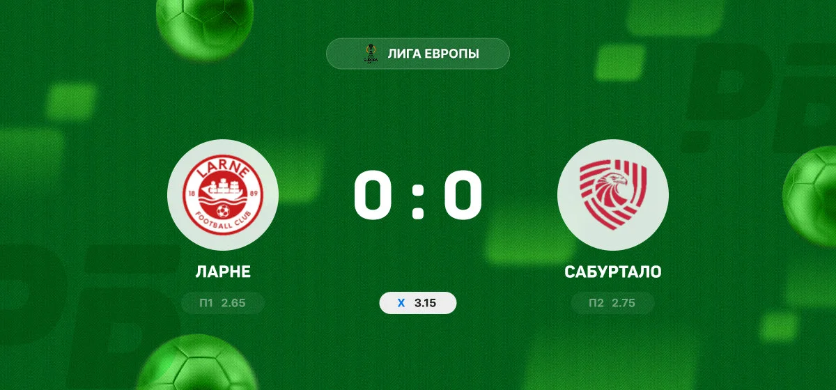 «Ларне» и «Сабуртало» не выявили победителя в матче Лиги Европы