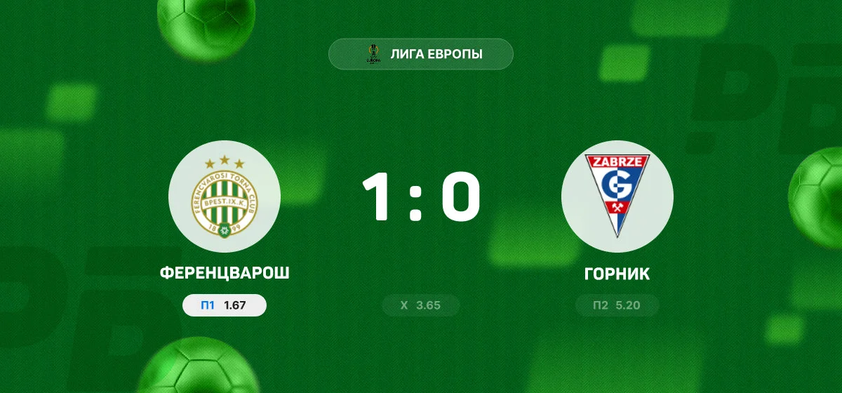 «Ференцварош» одержал минимальную победу над «Горником» в матче Лиги Европы