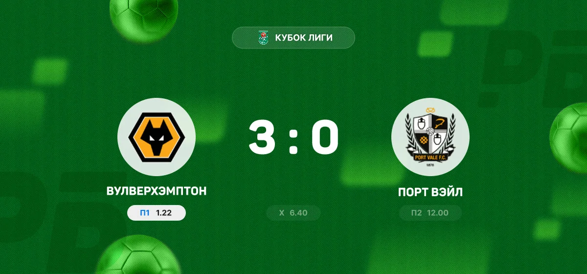 «Вулверхэмптон» разгромил «Порт Вэйл» в матче Кубка Лиги