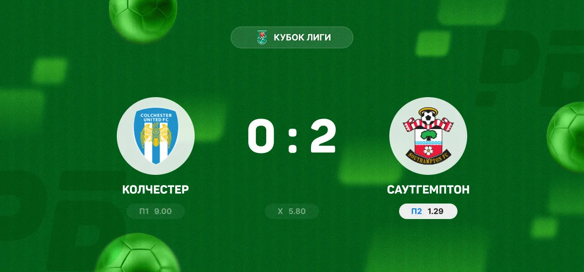 «Саутгемптон» обыграл «Колчестер» и вышел в следующий раунд Кубка Лиги