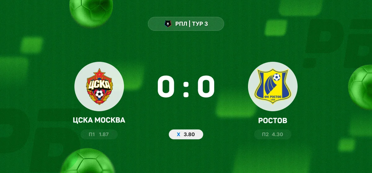 ЦСКА и «Ростов» разошлись миром в матче чемпионата России