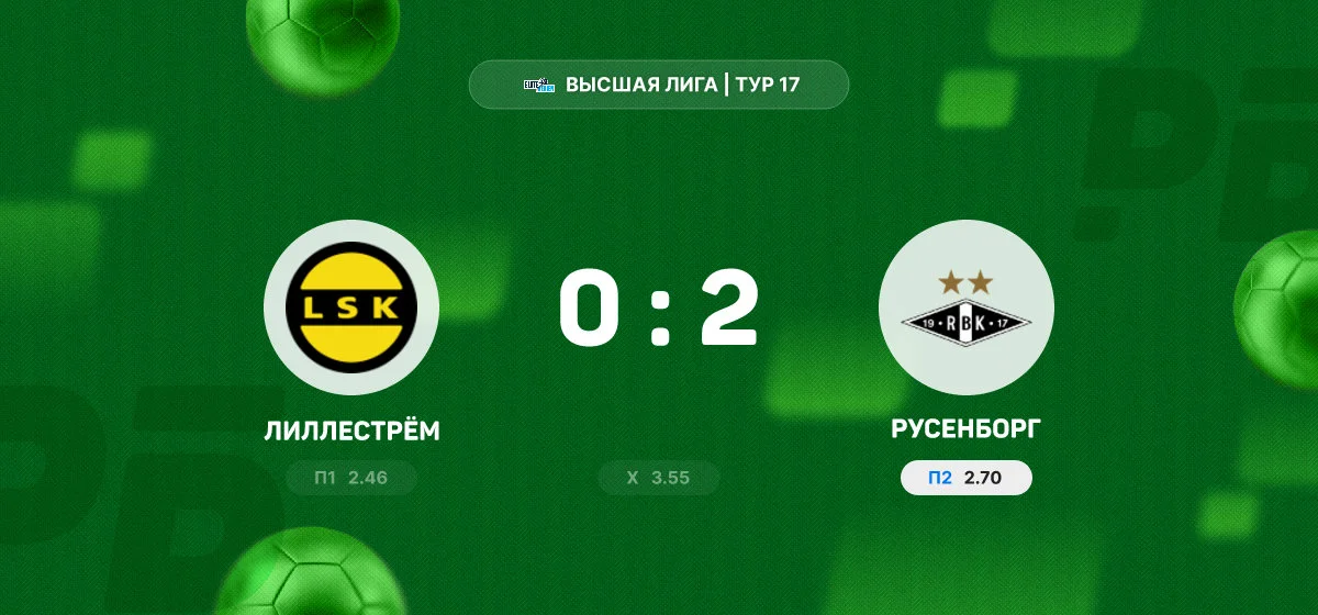 «Русенборг» одержал гостевую победу над «Лиллестрёмом» в матче Высшей лиги