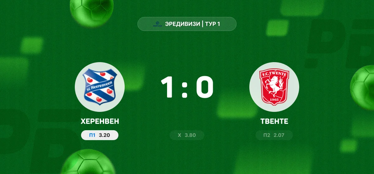 «Херенвен» минимально победил «Твенте» в матче первого тура Эредивизи