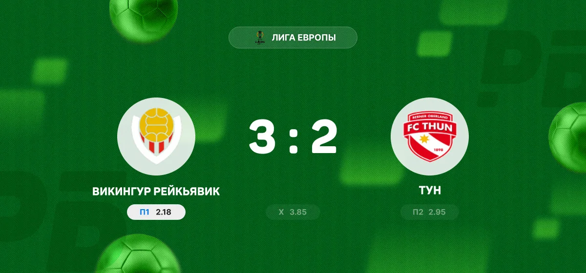 «Викингур Рейкьявик» переиграл «Тун» в результативном матче Лиги Европы
