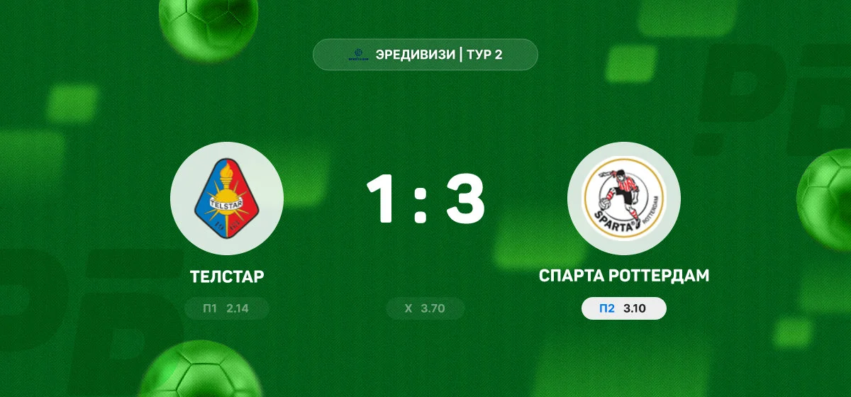 «Спарта» Роттердам победила «Телстар» в матче регулярного чемпионата Эредивизи