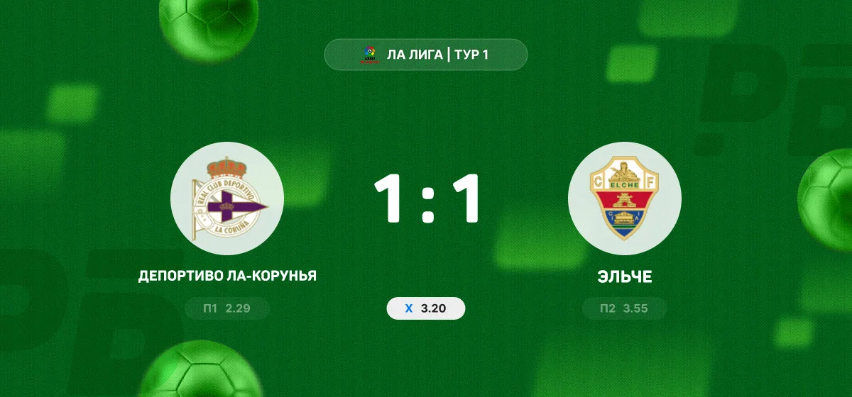 «Депортиво» и «Эльче» поделили очки в матче чемпионата Испании