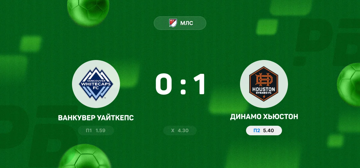 «Динамо Хьюстон» обыграло «Ванкувер Уайткепс» в матче МЛС