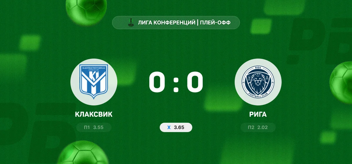 «Клаксвик» и «Рига» не выявили победителя в первом матче плей-офф Лиги конференций