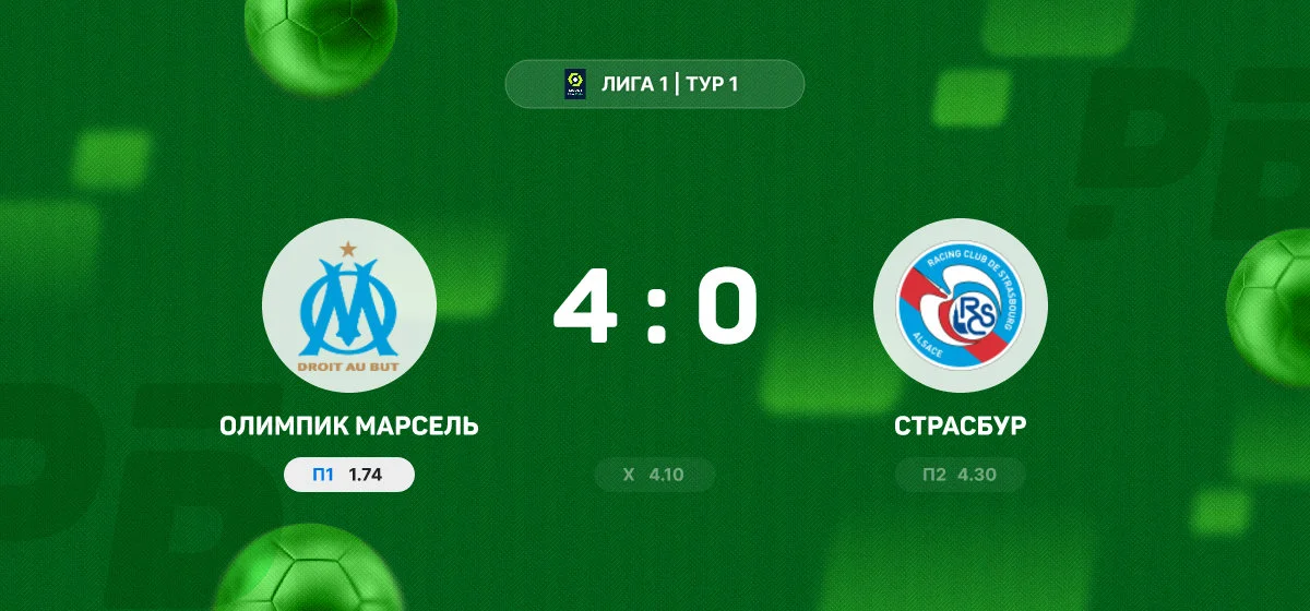 «Олимпик Марсель» разгромил «Страсбур» в матче Лиги 1