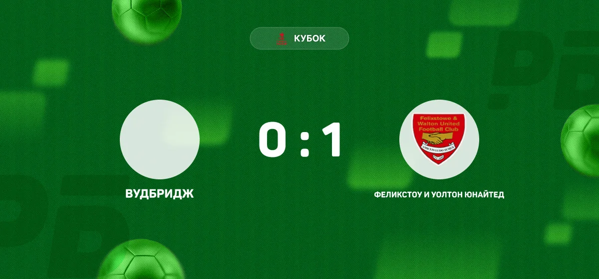 «Феликстоу и Уолтон Юнайтед» обыграл «Вудбридж» в матче Кубка