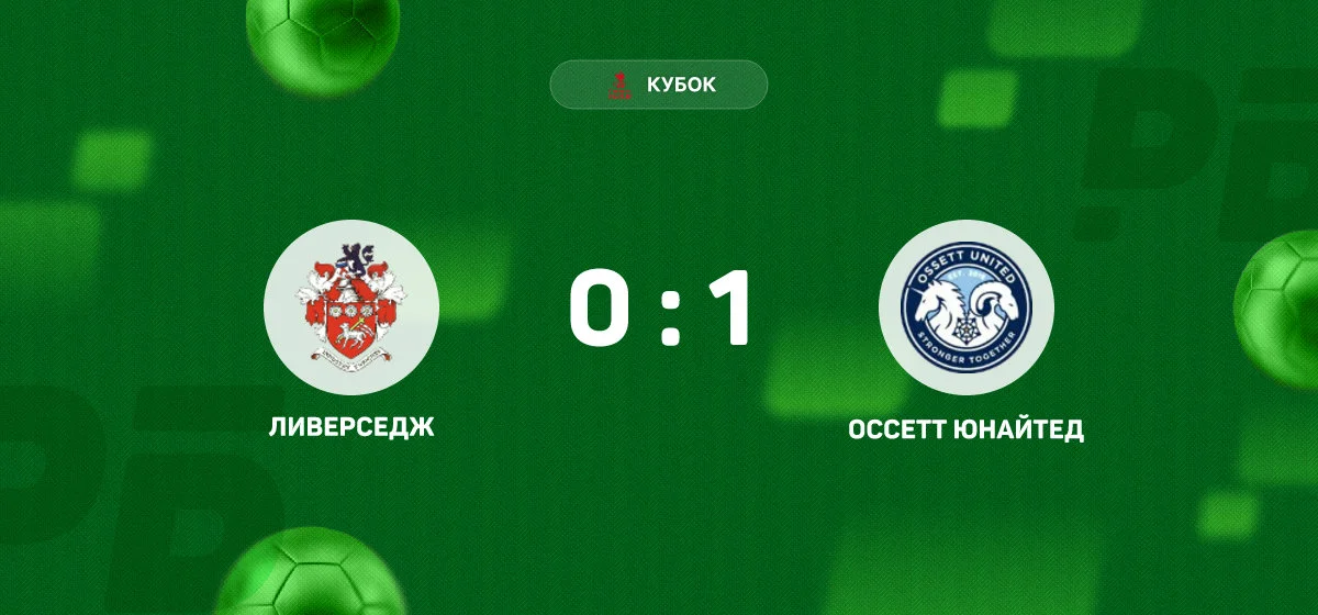 «Оссетт Юнайтед» обыграл «Ливерседж» в матче Кубка