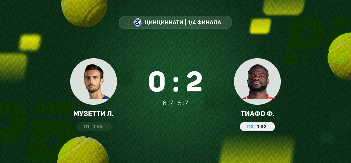 Тиафо переиграл Музетти и вышел в полуфинал турнира в Цинциннати