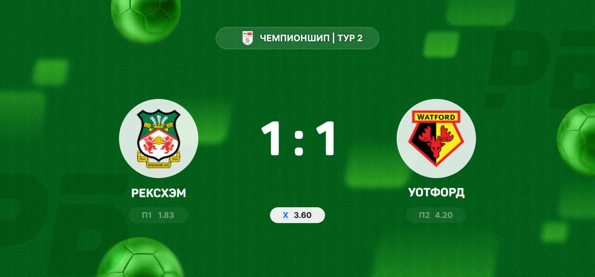 «Рексхэм» и «Уотфорд» не выявили победителя в матче Чемпионшипа