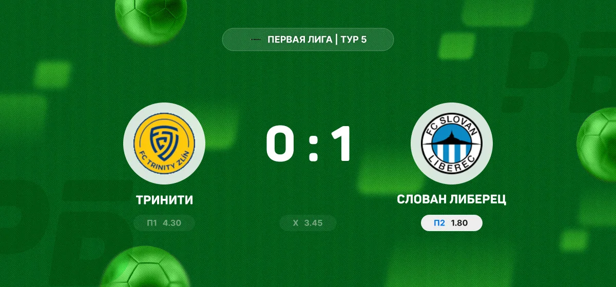 «Слован Либерец» обыграл «Тринити» в матче Первой Лиги