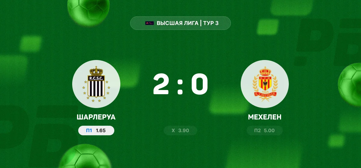 «Шарлеруа» обыграл «Мехелен» в матче третьего тура Высшей Лиги