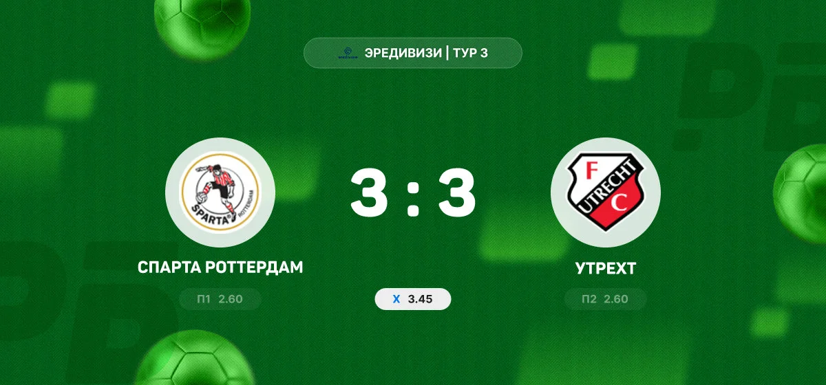 «Спарта» и «Утрехт» устроили голевую перестрелку в матче чемпионата Нидерландов